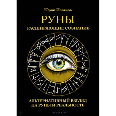 Руны. Ключ к силе Древней Северной магии. Раскрой тайны мира, Олсен Ульф .  Магический помощник , АСТ , 9785171450663 2021г. 204,00р.