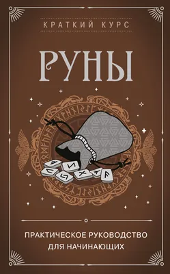 Книга Рун. Руководство по пользованию древним Оракулом. Руны викингов, ,  София купить книгу 978-5-906897-87-9 – Лавка Бабуин, Киев, Украина