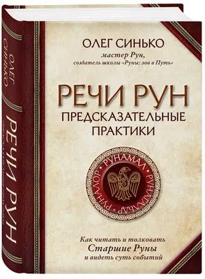 Руны. Практическое руководство для начинающих, Алексей Раевский – скачать  книгу fb2, epub, pdf на ЛитРес