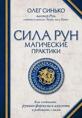 Ведьмины руны. 13 деревянных рун + книга-руководство - купить книгу с  доставкой в интернет-магазине «Читай-город». ISBN: 978-5-90-484432-5