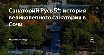 Санаторий «РУСЬ» (Сочи) — НЕ РАБОТАЕТ | официальный сайт Санатории-Отели