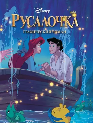 Русалочка: Начало истории Ариэль | Disney Wiki | Fandom