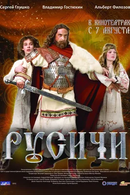 Фильм Русичи (Россия, 2008) – Афиша-Кино