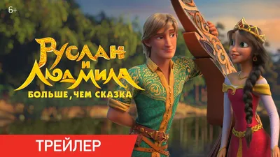 Руслан и Людмила. Больше, чем сказка | Трейлер | В кино с 24 августа -  YouTube