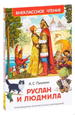 Аудиосказка «Руслан и Людмила» слушать онлайн