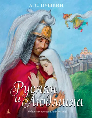 Руслан и Людмила (иллюстр. А. Рейпольского) - купить в Юмаркет, цена на  Мегамаркет