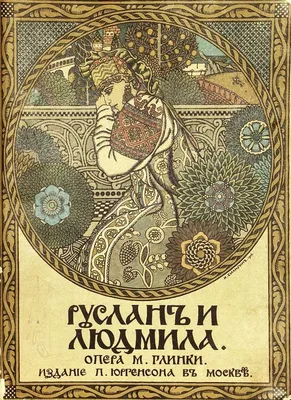 РУСЛАН и ЛЮДМИЛА». ОРГАН и РУССКАЯ ОПЕРА — Томская Областная  Государственная Филармония