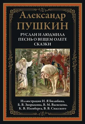 Купить книгу «Руслан и Людмила. Сказки. Песни западных славян», Александр  Пушкин | Издательство «Азбука», ISBN: 978-5-389-19235-5