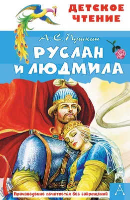 Руслан и Людмила Пушкин Александр Сергеевич, цена — 219 р., купить книгу в  интернет-магазине