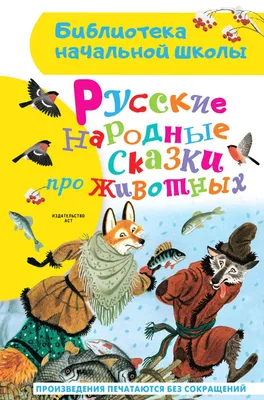 Книга \"Любимые русские сказки для малышей\" с аудиосказками