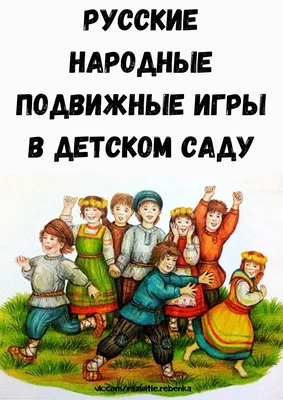 🌹На протяжении многих веков русские народные игры для детей были частью  праздников и элементом воспитания подрастающего.. | ВКонтакте