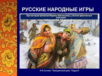 Библиотека / Наши новости / «Старинные народные игры» (выпуск 1)