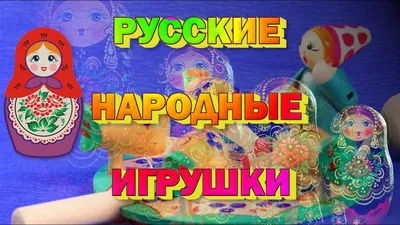 Русские народные игрушки - 10 интересных фактов | Borman_B | Дзен