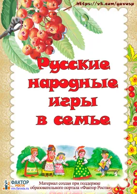 Русские народные игры и забавы