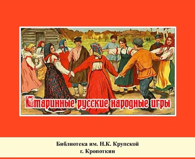 Русские народные игры – Սամվել Նաջարյանի բլոգ