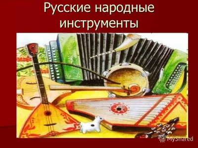 Раскраска музыкальные инструменты струнные русские народные инструм...