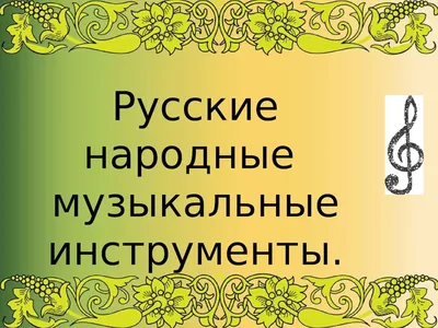 Студия \"Русские народные инструменты\" 2024 | ВКонтакте