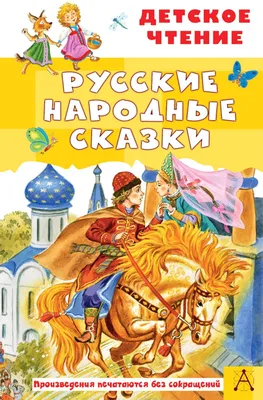 По щучьему веленью русские народные сказки - купить детской художественной  литературы в интернет-магазинах, цены на Мегамаркет | 978-5-7833-1355-4