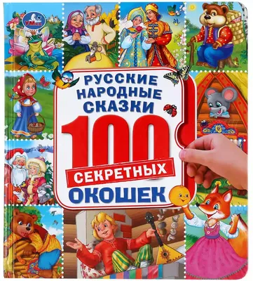 Сказки набор «Русские народные сказки», картон, 6 шт. по 10 стр. купить в  Чите Книги в мягком переплете в интернет-магазине Чита.дети (4938031)