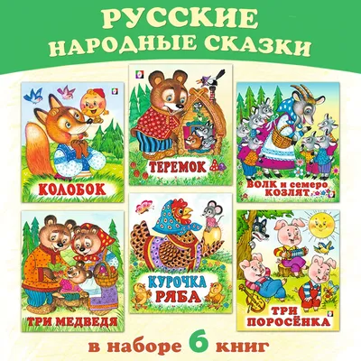 Книга Русские народные сказки. Сборник сказок для детей Русич 5347041  купить за 548 ₽ в интернет-магазине Wildberries