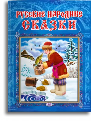 Русские народные сказки для детей и малышей (комплект из 6 книг). Подарок  на день рождения - купить с доставкой по выгодным ценам в интернет-магазине  OZON (311897148)