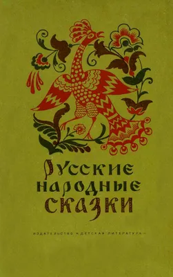 Русские народные сказки, Сборник – скачать книгу fb2, epub, pdf на ЛитРес