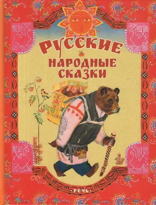 Русские народные сказки - купить детской художественной литературы в  интернет-магазинах, цены на Мегамаркет | 14761011