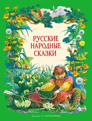 Русские народные сказки [Автор неизвестен - Народные сказки] (fb2) | КулЛиб  электронная библиотека