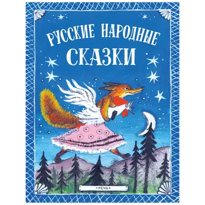 Сказки русские народные, набор, 6 шт. БУКВА-ЛЕНД 0451475: купить за 670 руб  в интернет магазине с бесплатной доставкой