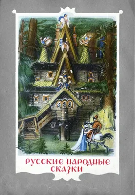 Русские народные сказки в обработке А.Н. Толстого. Детская художественная  литература - Стрекоза