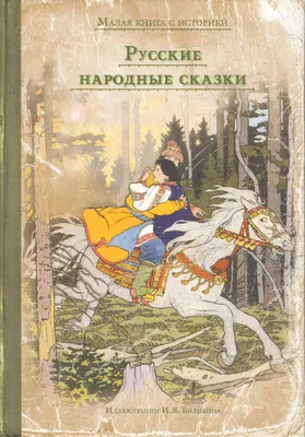 Русские народные сказки - Kolobook