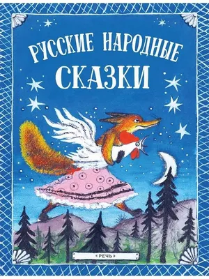 Русские народные сказки (по А.Н. Афанасьеву)_РП с бесплатной доставкой на  дом из «ВкусВилл» | Санкт-Петербург