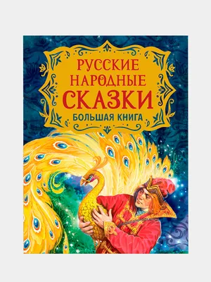 Русские народные сказки. Часть 8 • Знаток