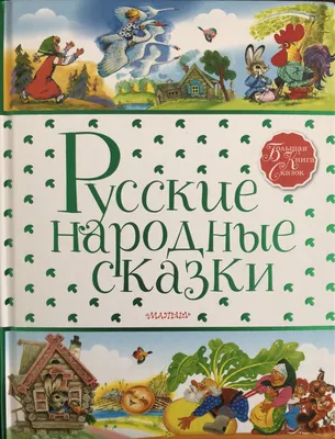 Лэпбук «Русские народные сказки» для детей 2–3 лет (8 фото). Воспитателям  детских садов, школьным учителям и педагогам - Маам.ру