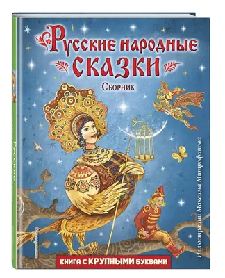 Большая книга сказок для малышей Проф-Пресс Русские народные сказки -  IRMAG.RU