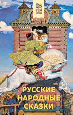 Книжка А5. \"В.Ч. Русские народные сказки\" 96 стр. - Элимканц