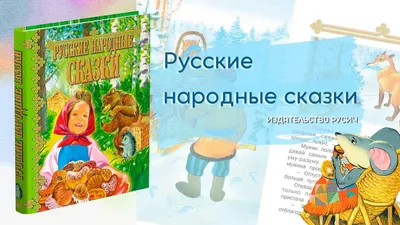 Книга Русские народные сказки. Сборник сказок для детей Русич 5347041  купить за 548 ₽ в интернет-магазине Wildberries