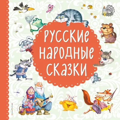 Русские народные сказки (с иллюстрациями)