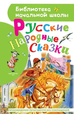 Книга Русские народные сказки - купить, читать онлайн отзывы и рецензии |  ISBN 978-5-699-93355-6 | Эксмо