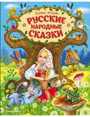 Русские народные сказки в обработке А.Н. Толстого / рис. К.В. Кузнецова.  ... | Аукционы | Аукционный дом «Литфонд»