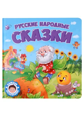 Знаток ZP-40044 Звуковая Книга Русские народные сказки 2, для говорящей  ручки (id 95554536), купить в Казахстане, цена на Satu.kz