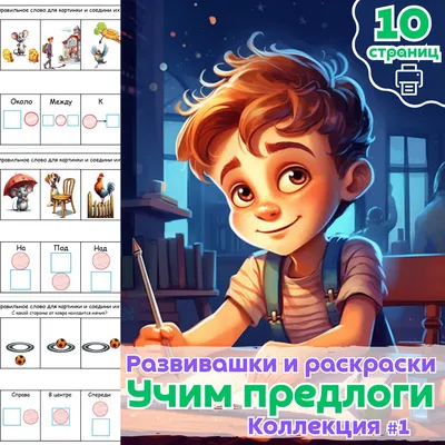 Играем в предлоги: ОТ, К, ПО, ДО. Пособие для детей 5-7 лет -  Межрегиональный Центр «Глобус»