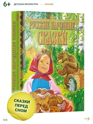 Купить книгу «Народные русские сказки. Из сборника А.Н. Афанасьева», |  Издательство «Азбука», ISBN: 978-5-389-03095-4