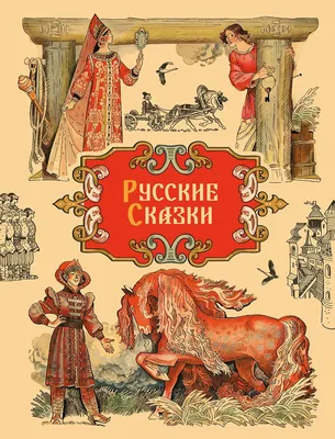 Книга \"Любимые русские сказки для малышей\" с аудиосказками