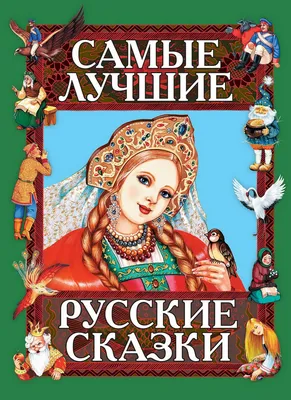 Русские народные сказки и побасенки. Чудинский Е. А. и Эрленвейн А. А.,  изд. Роща»: купить в книжном магазине «День». Телефон +7 (499) 350-17-79