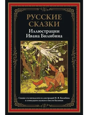 Русские сказки. Иллюстрации Ивана Билибина - купить по выгодной цене |  Издательство «СЗКЭО»