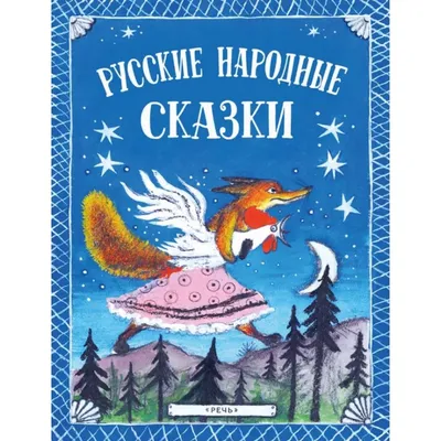 Русские народные сказки: их значение и влияние на воспитание детей | Русский  путь | Дзен