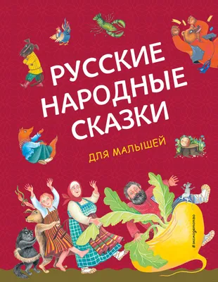 Книга Росмэн Русские народные сказки. Большая книга купить по цене 799 ₽ в  интернет-магазине Детский мир