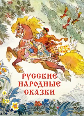 Русские народные сказки 📚 – смотреть онлайн все 16 видео от Русские  народные сказки 📚 в хорошем качестве на RUTUBE