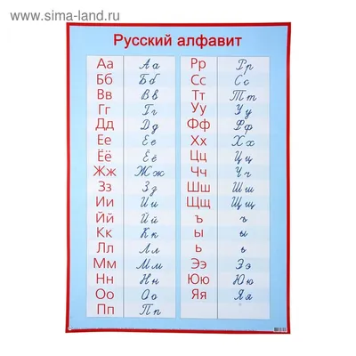 Плакат Издательство Учитель Русский алфавит (210×297 мм) - купить в Москве  оптом и в розницу в интернет-магазине Deloks